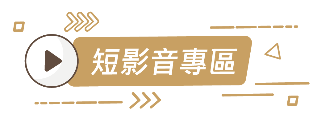 台灣網路電視台短影音專區