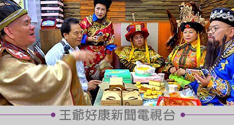 王爺好康新聞電視台