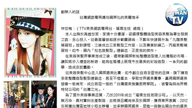 台灣網路電視邁向國際化的美麗推手-林世梅